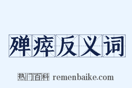殚瘁反义词是什么意思的图片